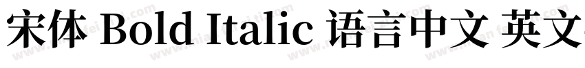 宋体 Bold Italic 语言中文 英文字体转换